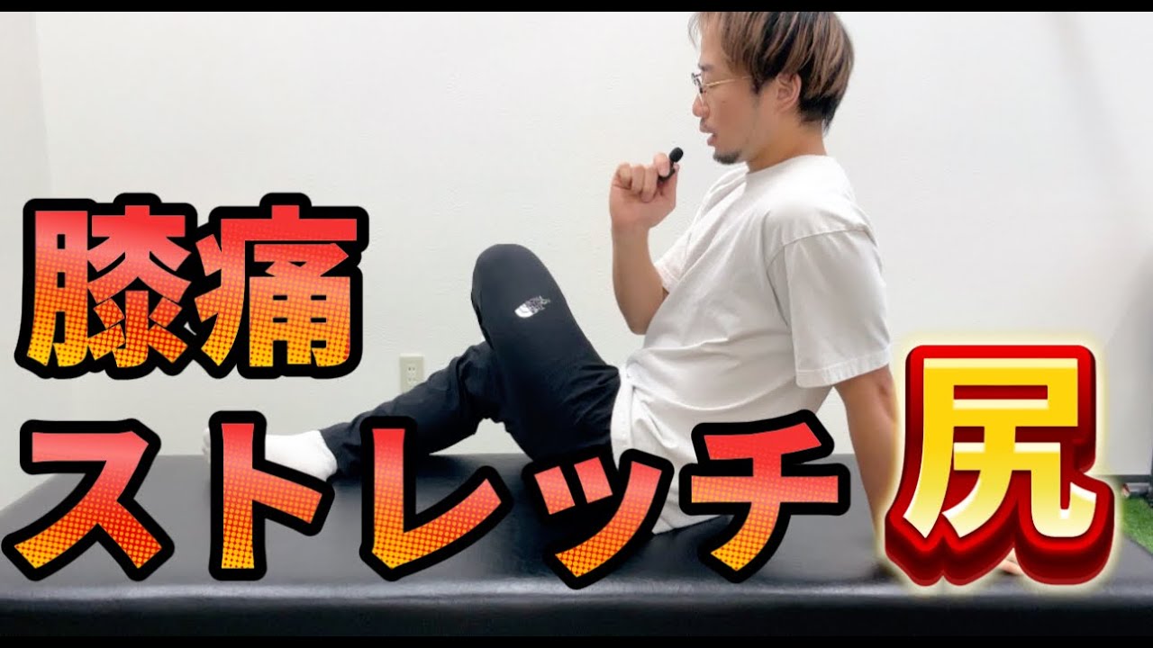【膝痛改善】お尻のストレッチ