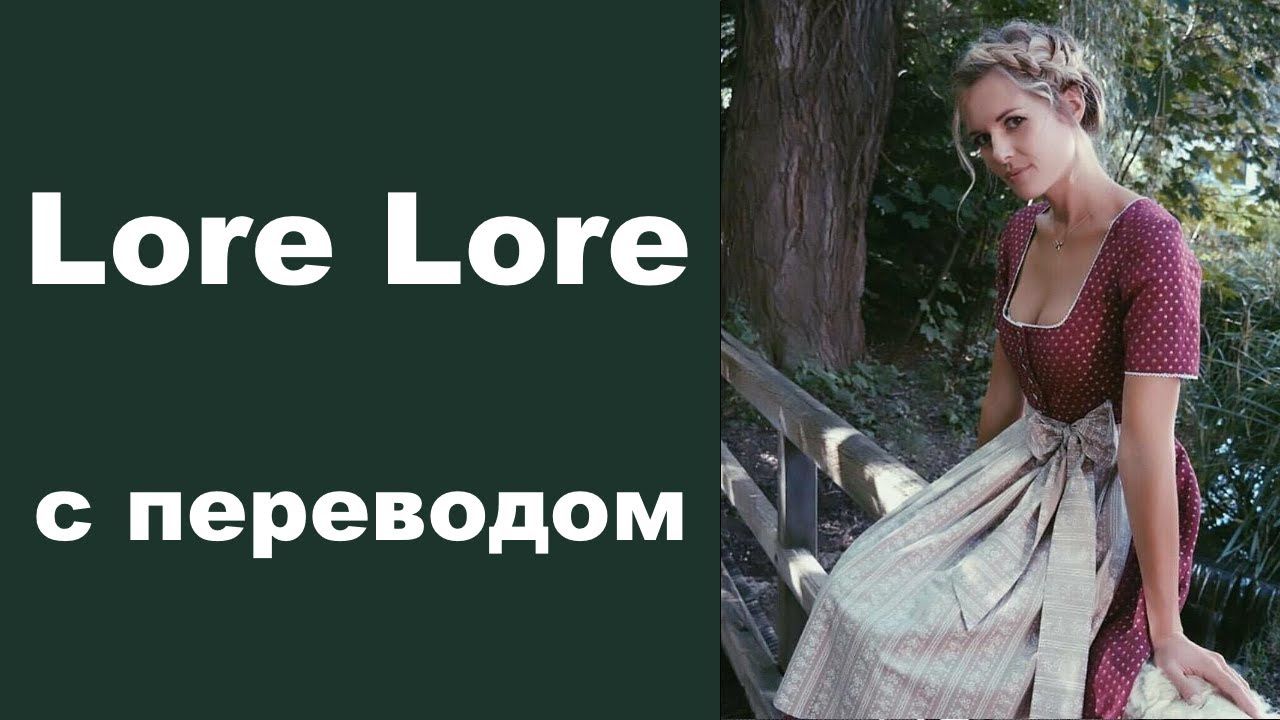Немецкий марш Lore Lore Lore с переводом на русский | Песня Лоре Лоре Лоре Wehrmacht lyrics