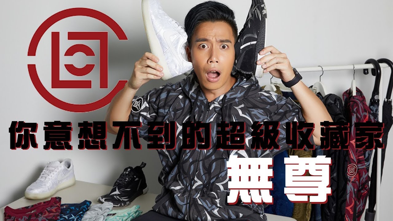 【玩酷子弟】說到潮流當然是 CLOT 啊！「暴牙珍珍」 無尊 竟是超級收藏家！