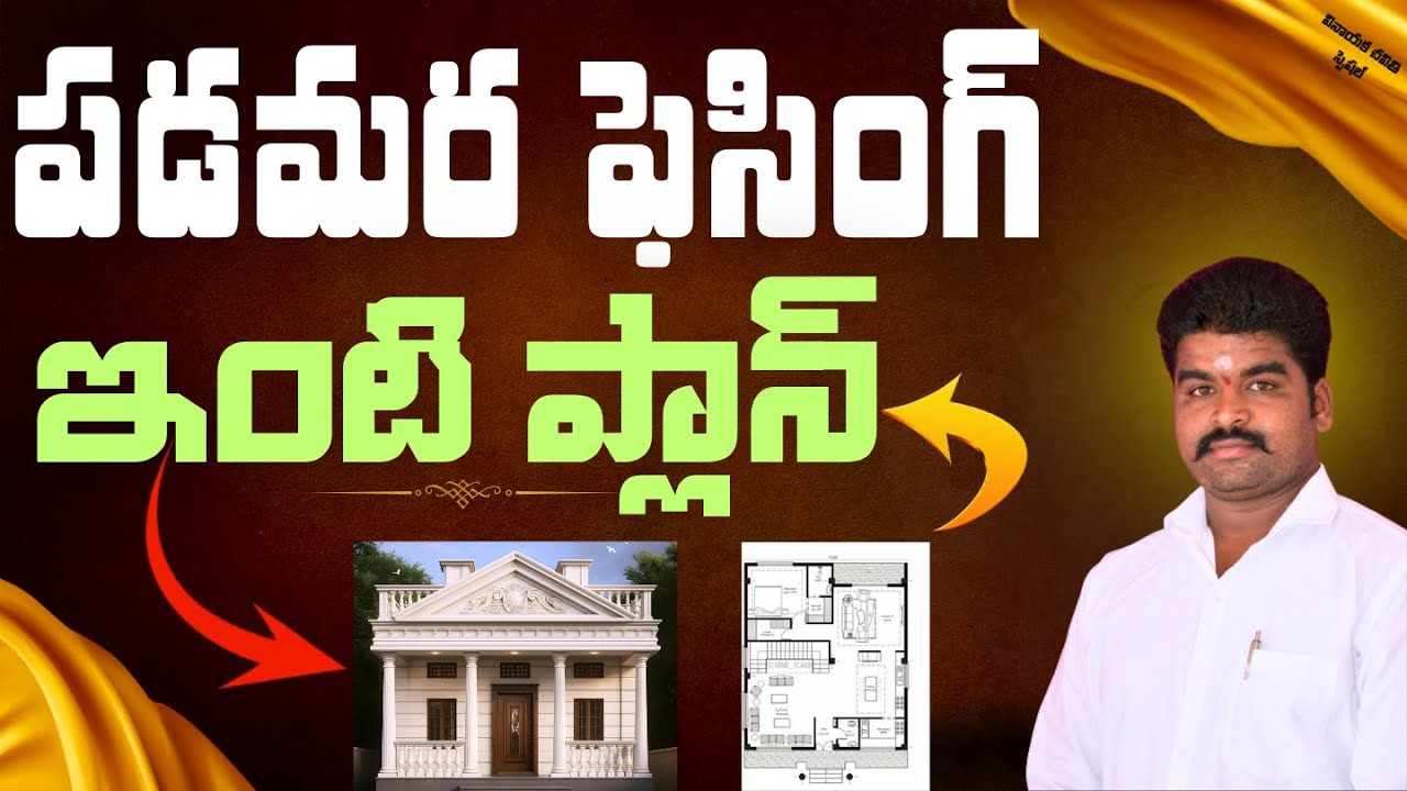 West Facing House Vastu | Inti Vastu |  పడమర దిక్కు ఇంటి వాస్తు | Vastu Tips For House |Vignan vastu