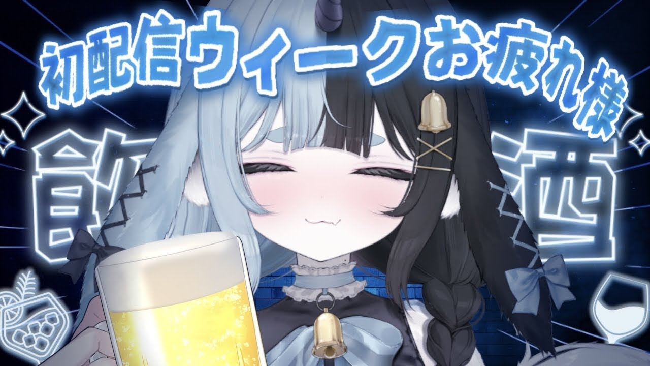〖 初配信ウィーク最終日 〗一週間お疲れ様～ｯ！🍻振り返って飲んで忘れて強くなる 。〖 #くゅ汰。 〗