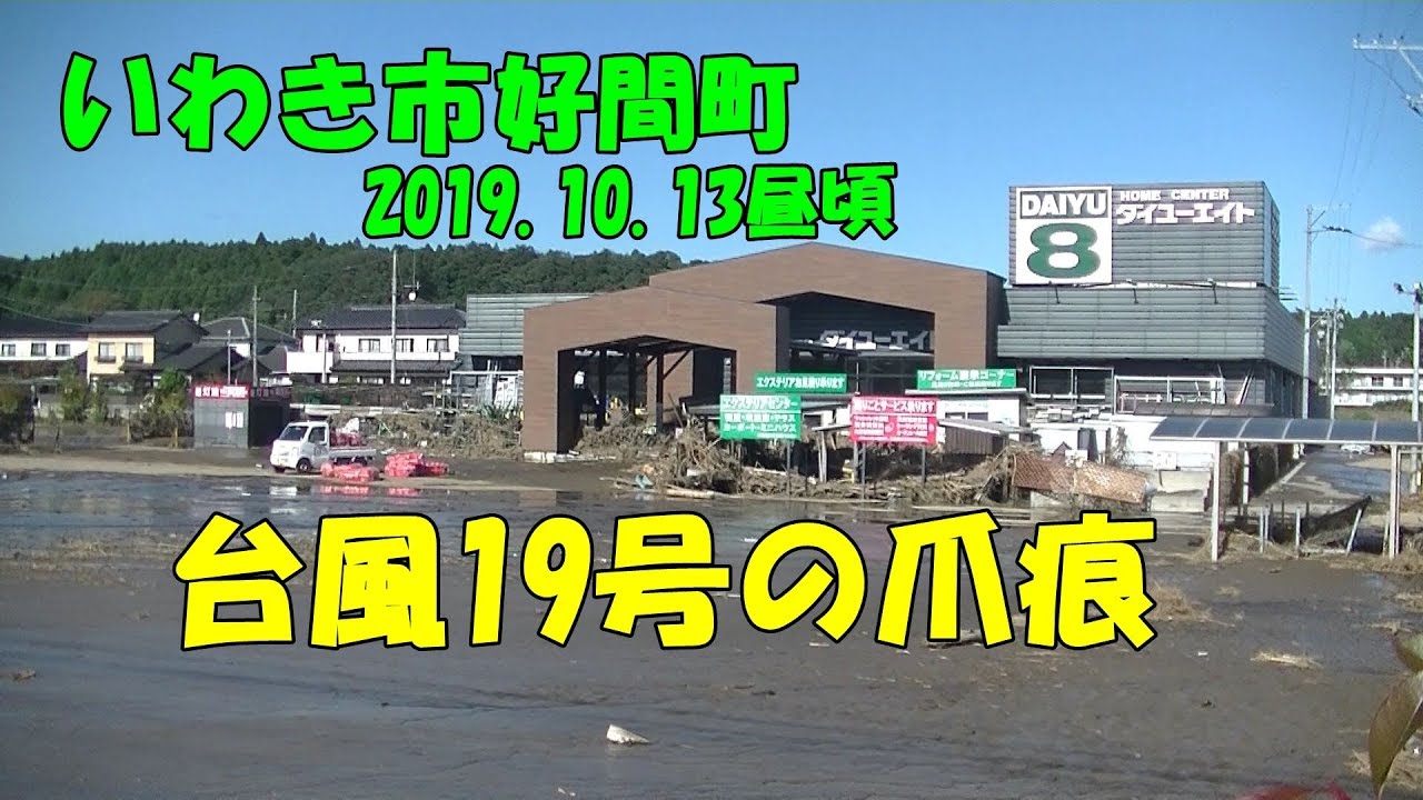 2019.10.13台風19号の爪痕いわき市好間町