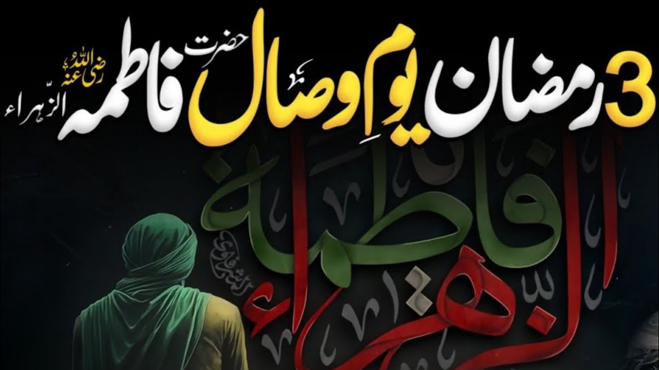 Youm e Wisal Hazrat Bibi Fatima| Hazrat Fatima ks Youm e Wisal #3ramzan #hazratfatima #bibifatima 
