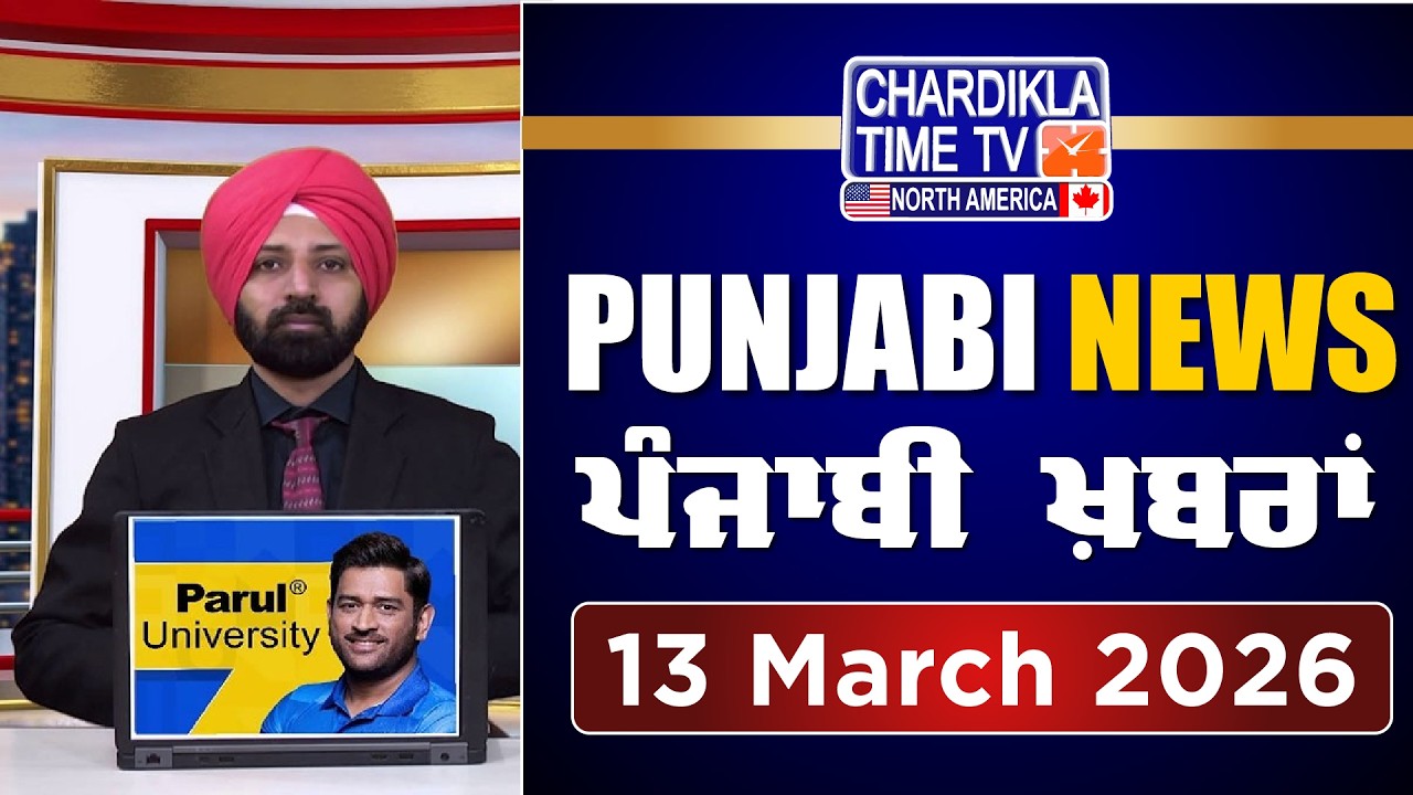 ਪੰਜਾਬੀ ਖ਼ਬਰਾਂ | Punjabi News Live Today | Latest Punjab News | 13 March 2026