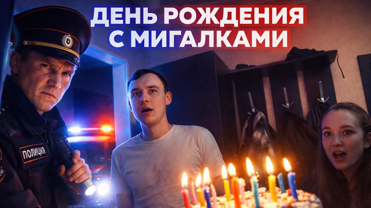 ОРИГИНАЛЬНЫЙ ПРАНК НА ДЕНЬ РОЖДЕНИЯ | СЮРПРИЗ С МИГАЛКАМИ | НЕОБЫЧНОЕ ПОЗДРАВЛЕНИЕ | РОЗЫГРЫШ