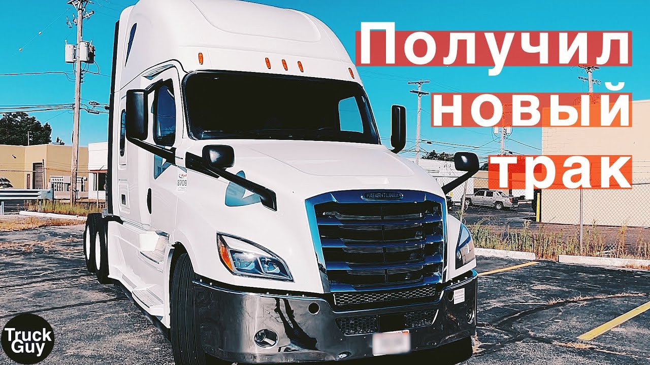 Забрал новый трак Freightliner Cascadia 2019 года в городе Детройт. Обзор кабины нового Фредди.
