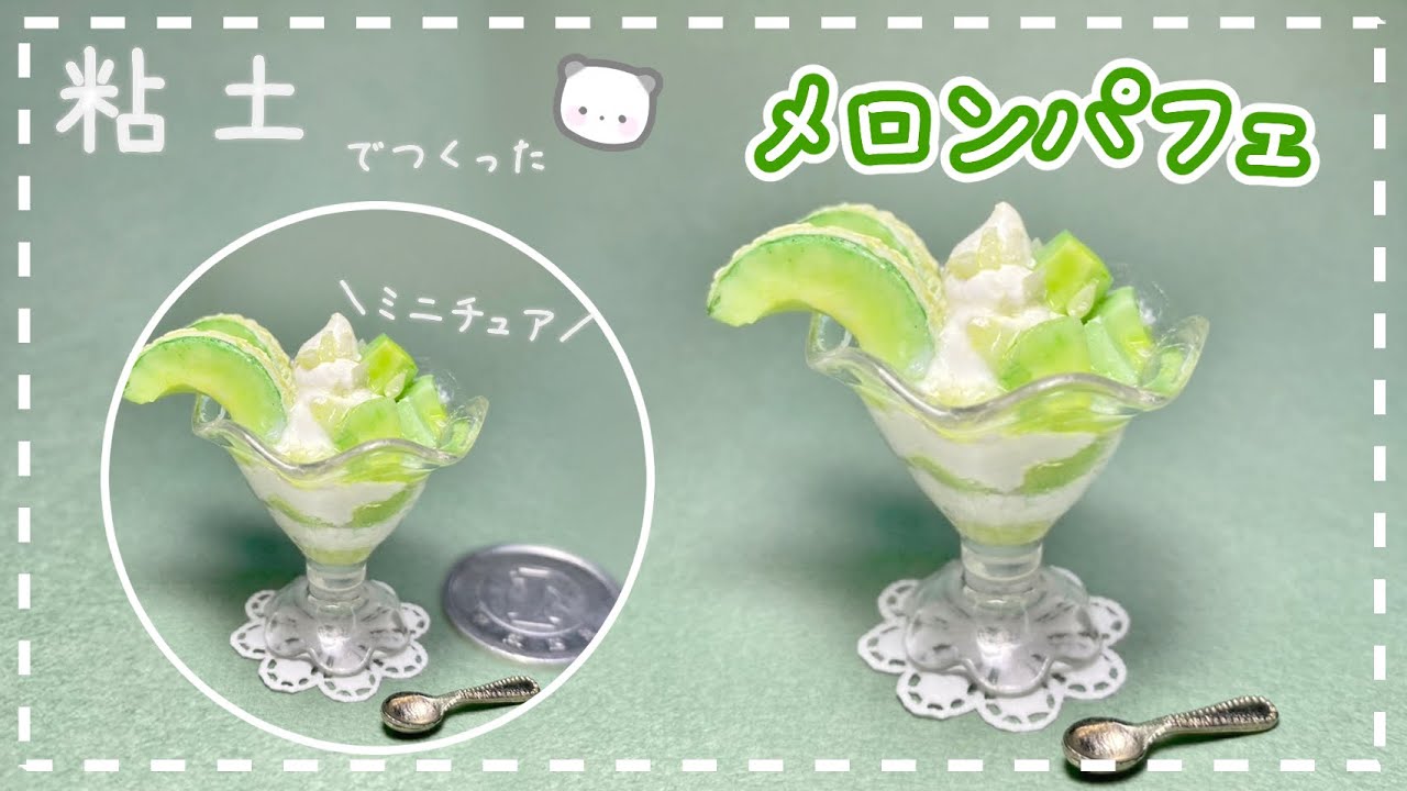 【粘土】簡単！100均材料だけでミニチュアのメロンパフェを作ってみた【ミニチュアフード】DIY Miniature polymer Clay Tutorial