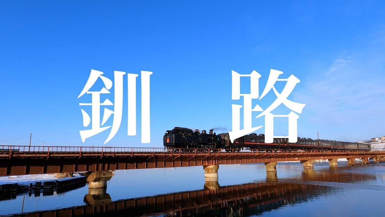 釧路 Kushiro | SL濕原號 SL Fuyu-no-Shitsugen Train | 為了左營楊小姐 Chapter.37