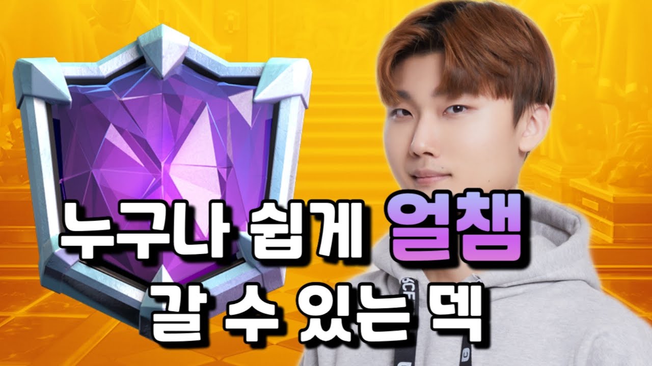 한국 1등이 알려주는 누구나 쉽게 얼챔 갈수 있는 덱 