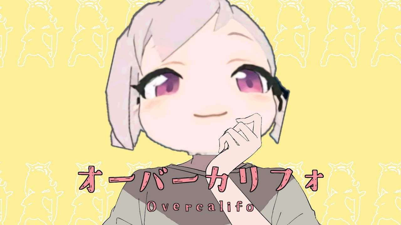 オーバーカリフォ