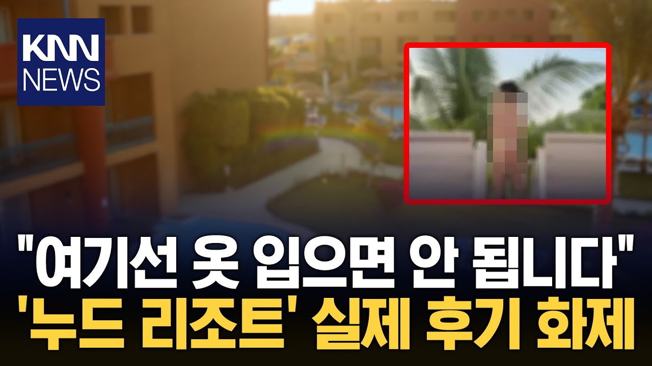 "외모 편견이 사라지는 곳?" 태국 '누드 리조트' 후기 보니… / KNN
