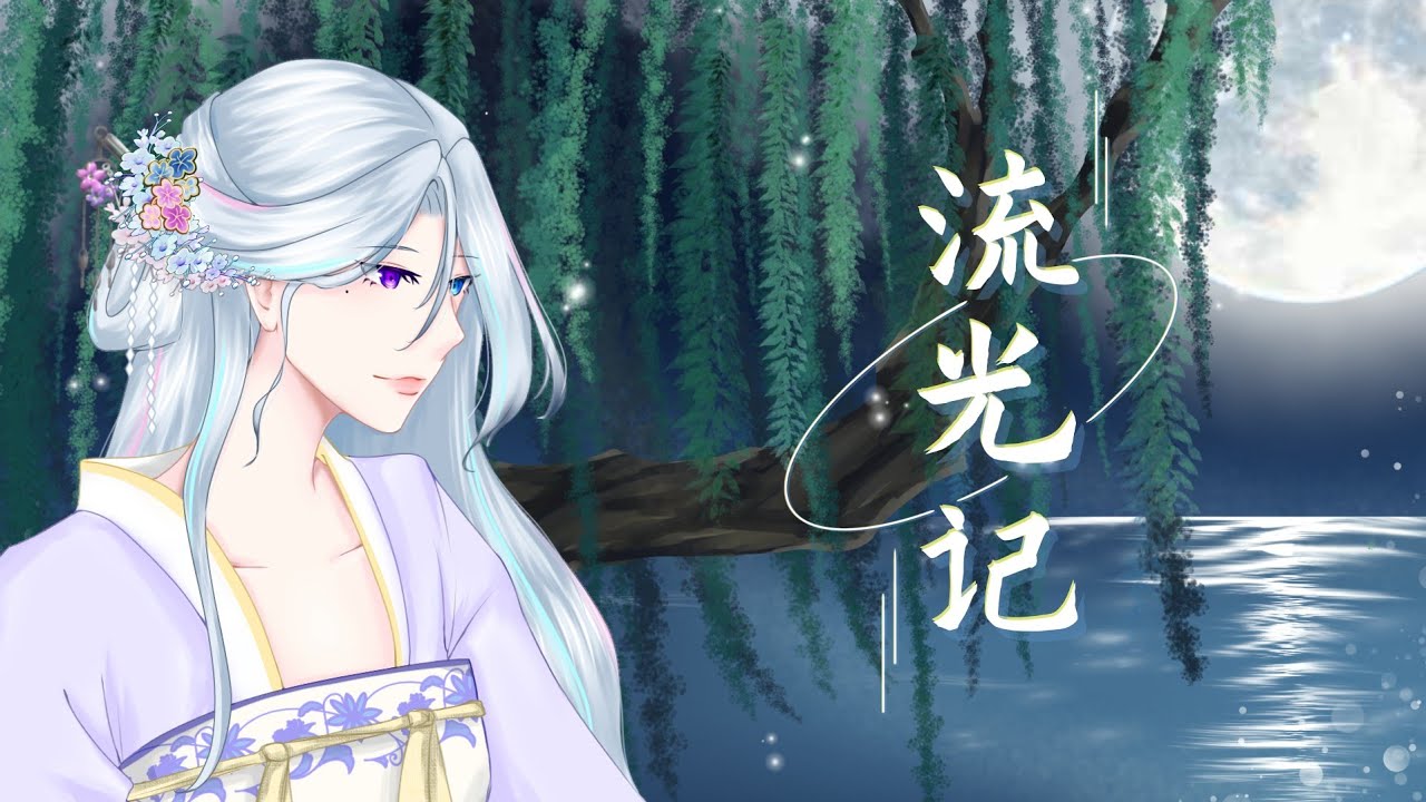 『Thai Ver.』ความทรงจำใต้แสงดาว ( 流光记 Liu Guang Ji ) // Cover by _Liyujiya_ 