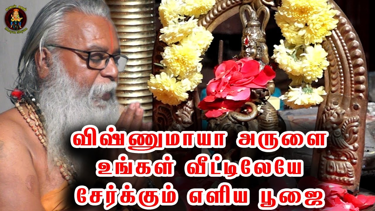 விஷ்ணுமாயாவின் அருளை உங்கள் வீட்டிலேயே சேர்க்கும் எளிய பூஜை | Vishnumaya Pooja in Simple Home