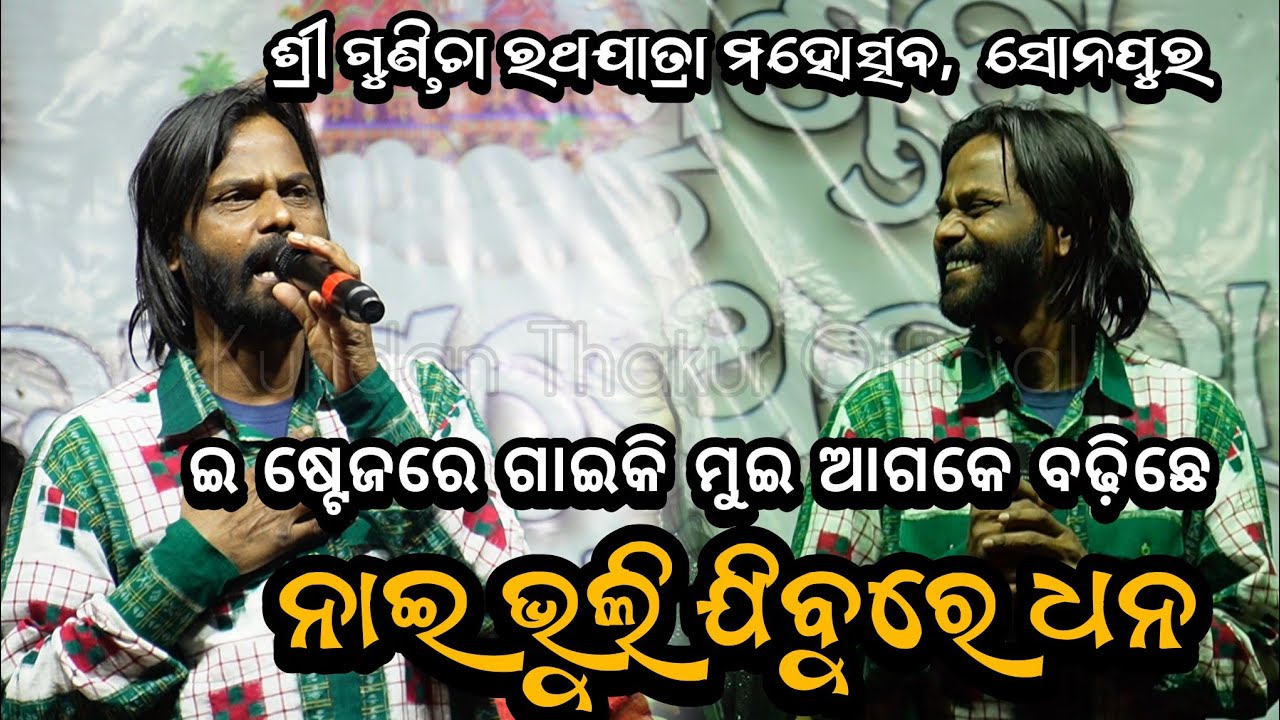 ନାଇ ଭୁଲି ଯିବୁରେ ଧନ || UMAKANTA BARIK || SAMBALPURI VIRAL SONG | SRI GUNDICHA RATHAJATRA, SONEPUR ||
