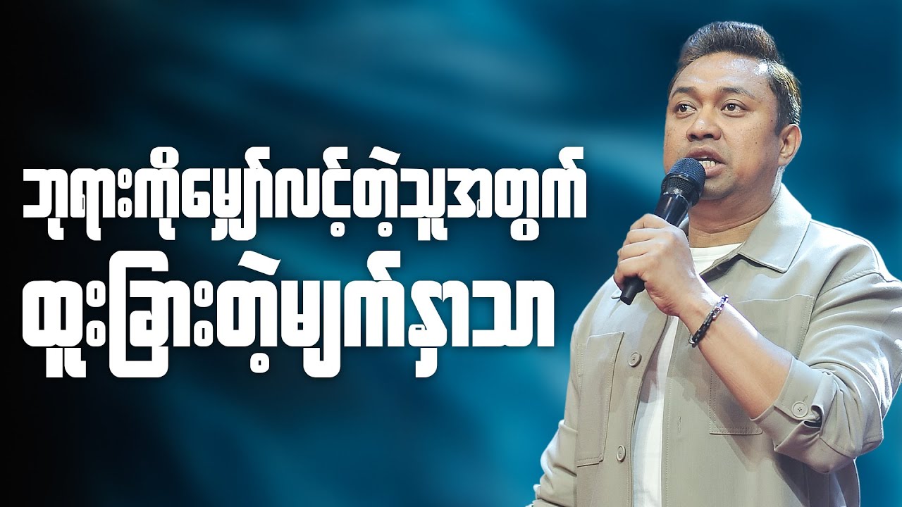 ဘုရားကိုမျှော်လင့်တဲ့သူအတွက် ထူးခြားတဲ့မျက်နှာသာ | Pastor David Lah