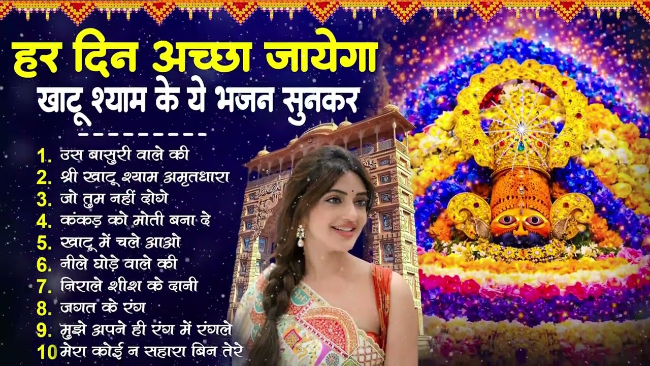 भूलकर भी अनसुना मत करना ये भजन ~Top Khatu Shyam Bhajans| Shyam Baba Ke Bhajans| 2026