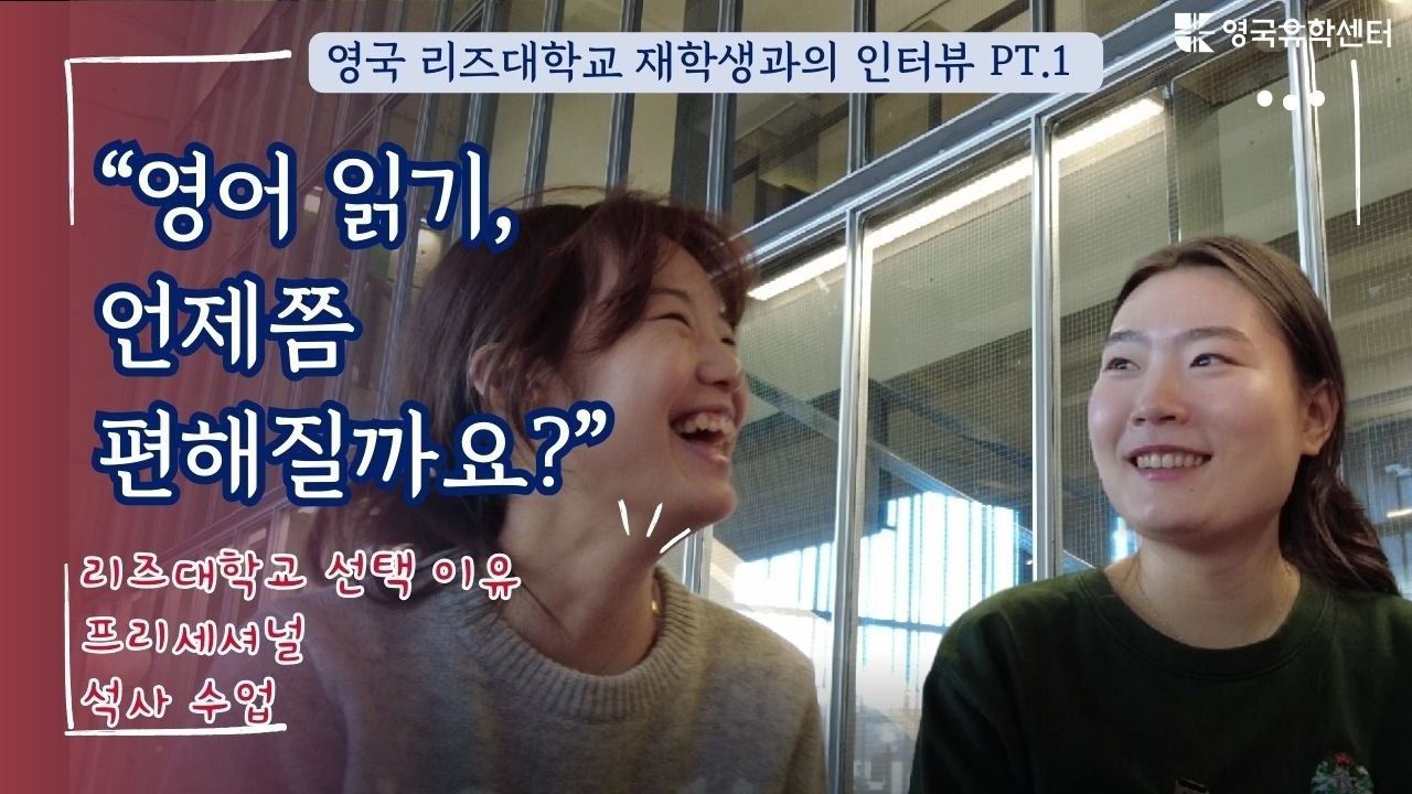 영국 석사 유학, 가장 어려웠던 점은? feat 리즈대학교 회계금융 석사과정 학생분 