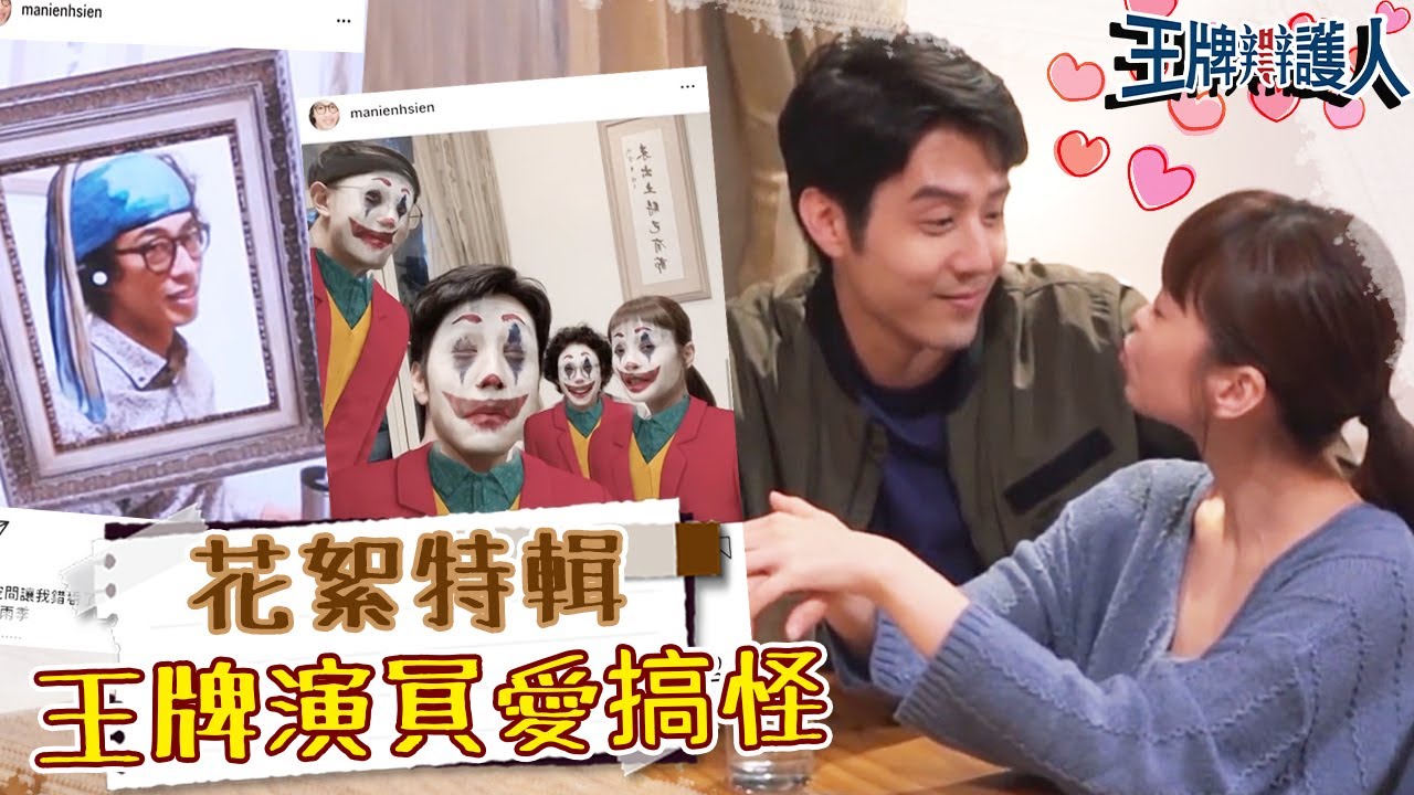 王牌演員愛搞怪！胡宇威葉星辰拍戲日常都在玩？胡宇威 葉星辰｜搞笑花絮特輯｜#王牌辯護人