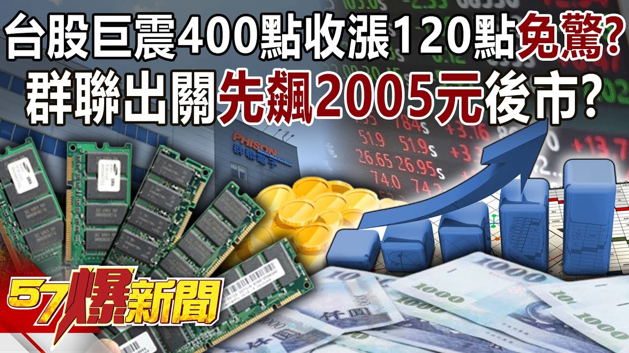 台股巨震400點收漲120點「免驚」？ 群聯出關先飆2005元…後市？-阮慕驊 徐俊相《57爆新聞》20260120-1