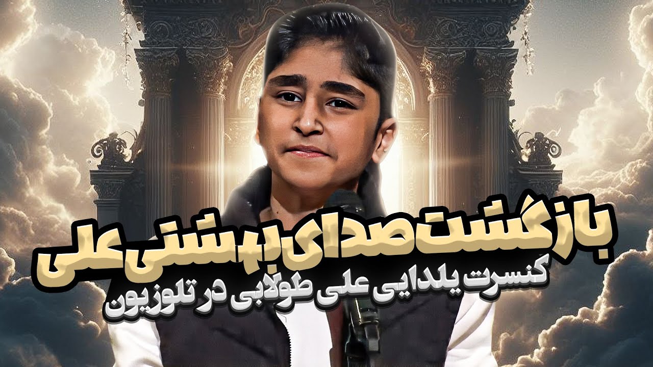 اجرای زنده لری علی طولابی در شب یلدا، دروازه بهشت رو به گوش همه باز کرد!