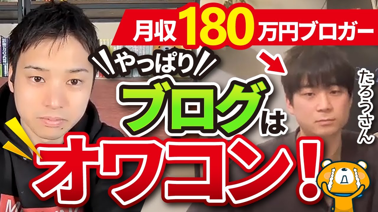 【オワコン確定】元月収180万円ブロガーがなかじに詰め寄る「ブログって本当はもう稼げないでしょ？」
