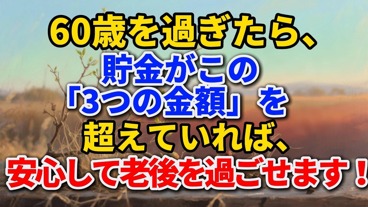 60歳を過ぎたら、貯金がこの「3つの金額」を超えていれば、安心して老後を過ごせます！#老後の暮らし #シニアライフ #終活 #年金生活 #貯金 #夫婦愛 #感動する話 #生き方