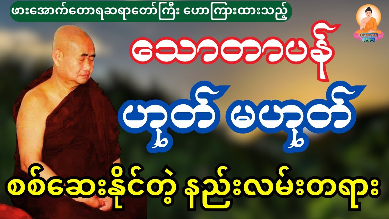 သောတာပန် ဟုတ်မဟုတ်စစ်ဆေးနည်းအကြောင်း တရားတော်