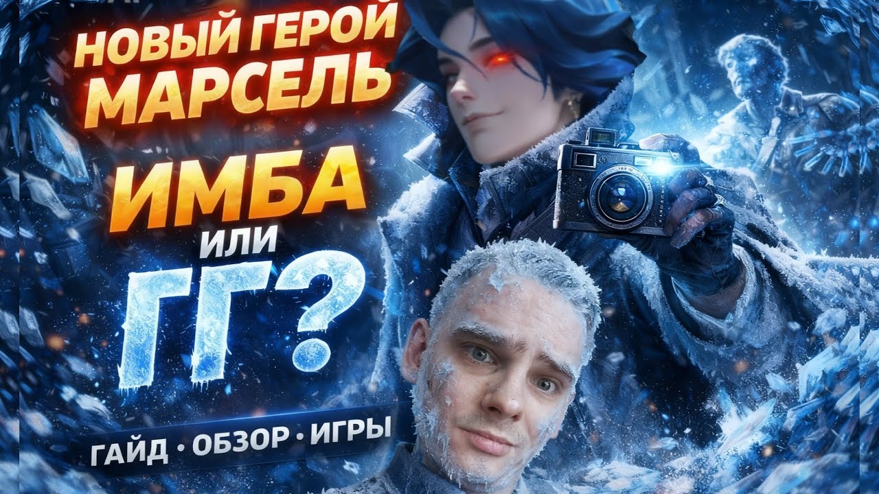 НОВЫЙ ГЕРОЙ MARCEL — ИМБА ИЛИ ПОЛНЫЙ ГГ? ПОЛНЫЙ ОБЗОР + ИГРЫ