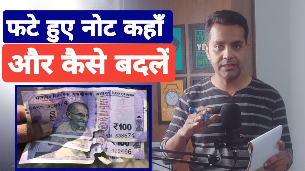 फटे पुराने नोट कैसे Exchange कराएं? जानिए RBI के नियम | How To Exchange Soiled Notes,नोट कैसे बदलें