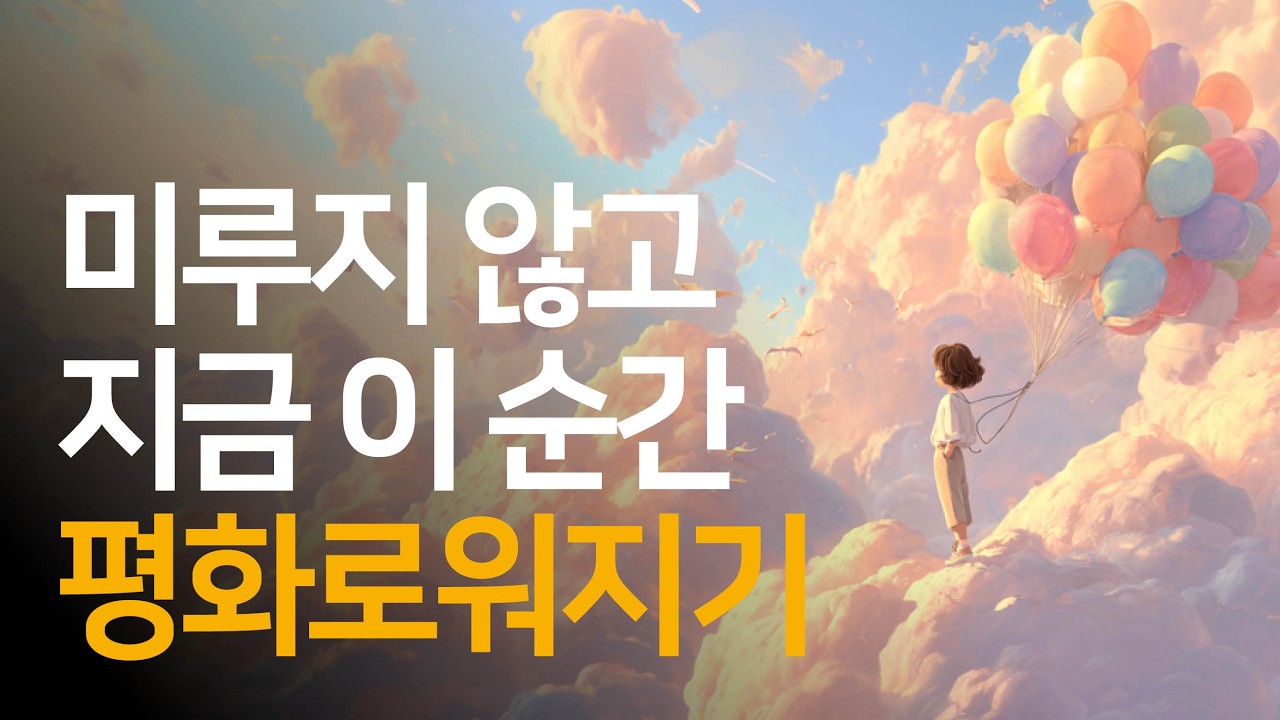 지금 이 순간에 깨어 있는 연습 | 불안을 끌어안고 나아가기