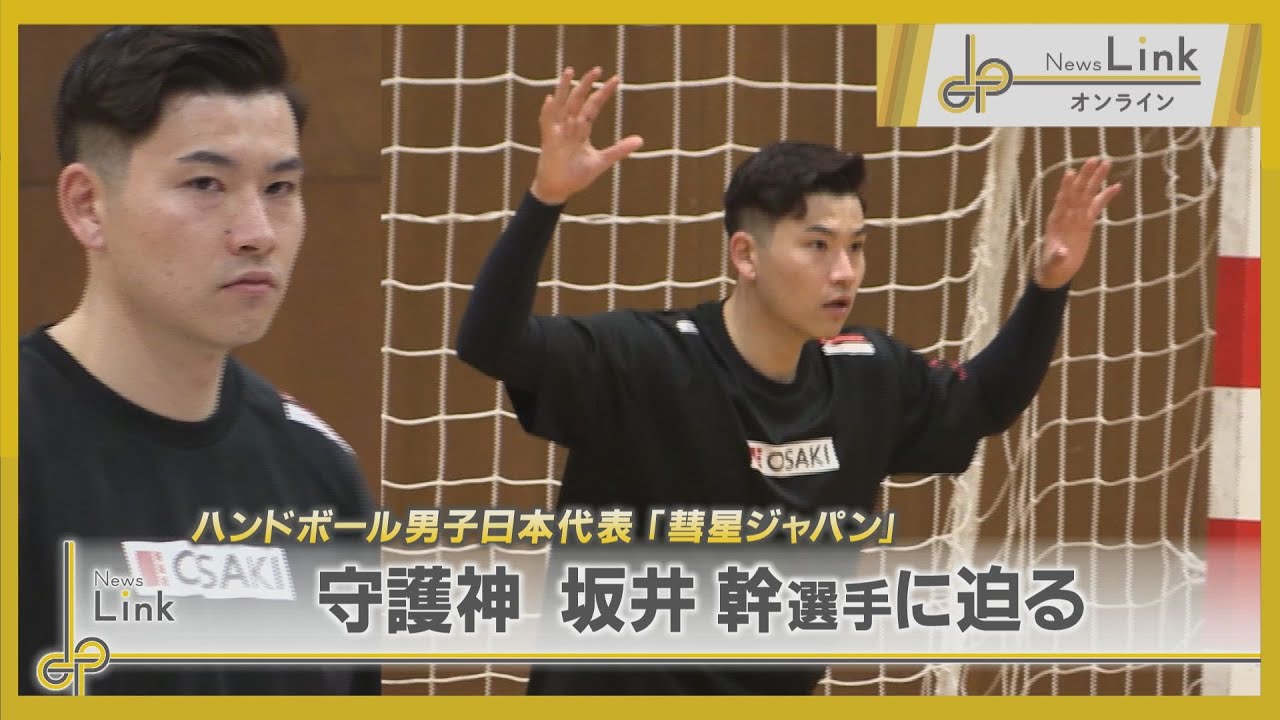 ハンドボール男子日本代表「彗星JAPAN」守護神・坂井幹選手に迫る【News Linkオンライン】