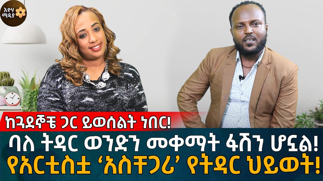 ከጓደኞቼ ጋር ይወሰልት ነበር! ባለ ትዳር ወንድን መቀማት ፋሽን ሆኗል! የአርቲስቷ ‘አስቸጋሪ’ የትዳር ህይወት!  Eyoha Media |Ethiopia |