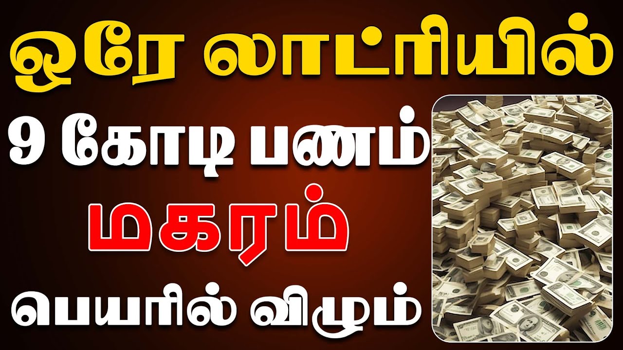 ஒரு பெரிய பேட்டி நிறைய பணம் வீட்டில் வந்து வழங்கப்படும் | Magaram Rasi | மகரம் ராசி