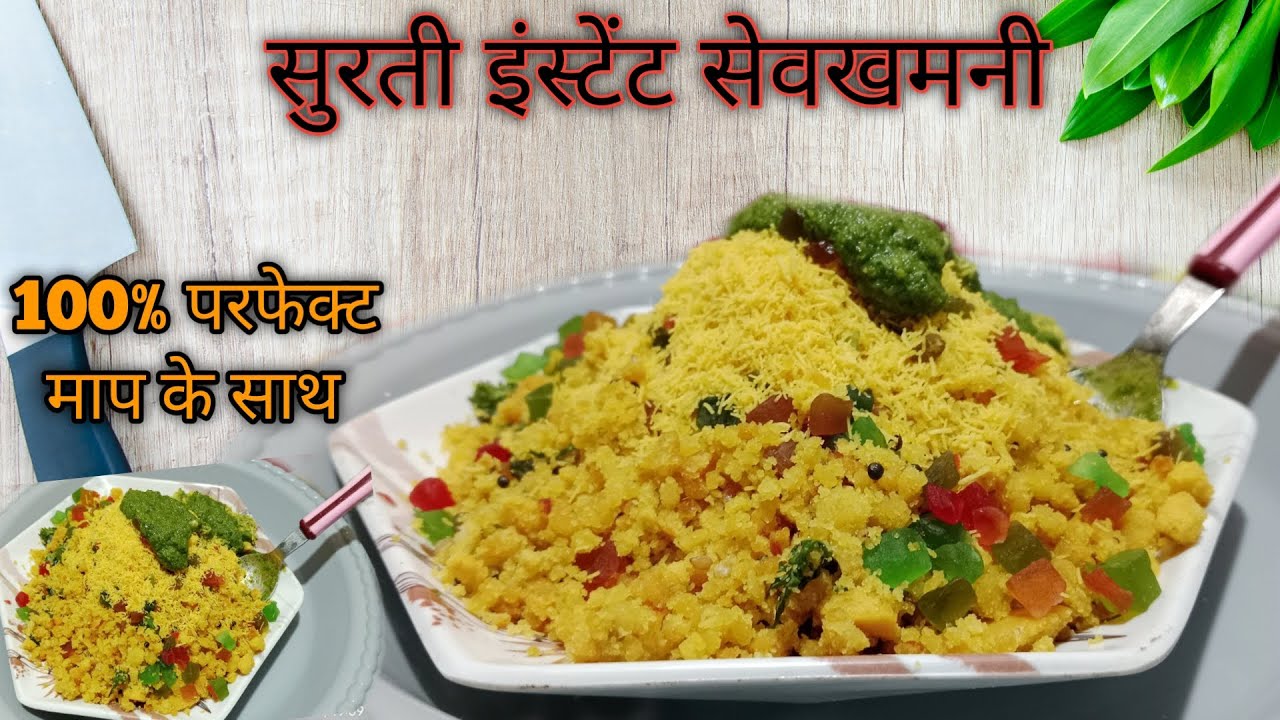सूरत की फेमस इंस्टेंट सेवखमनी बिल्कुल आसान तरीके से बनाए  instant sevkhamani recipe 