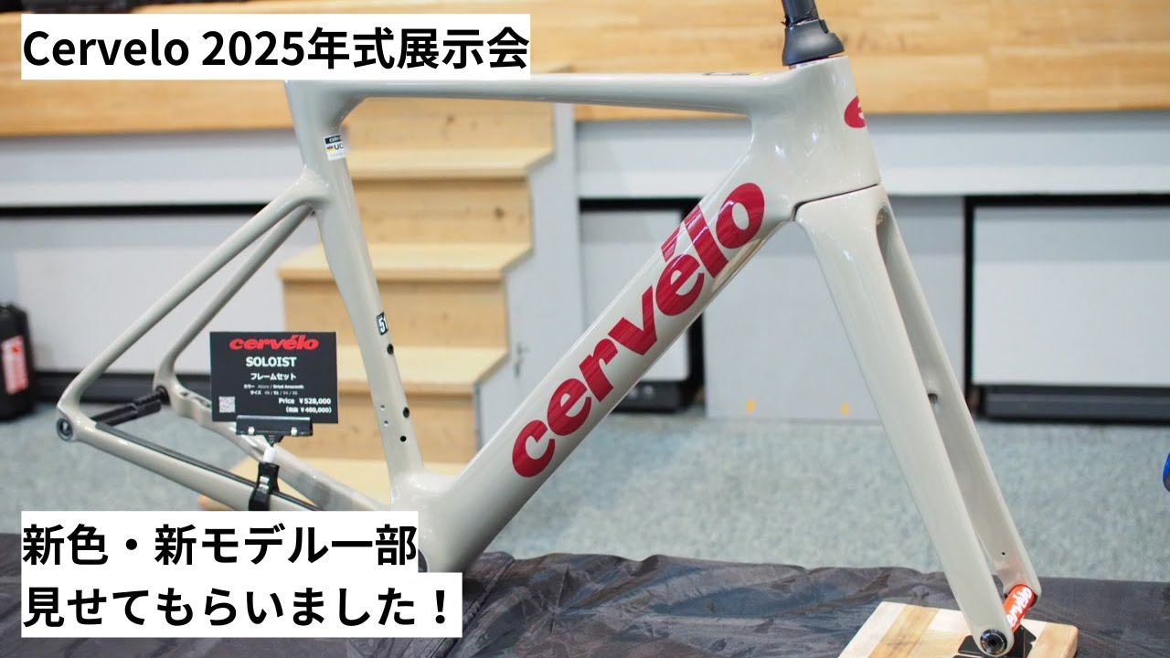 Cervelo(サーヴェロ) 2025年モデル一部紹介！新型CALEDONIA-5やP5、SOLOISTの新色等色々お見せします！他にも東商会さん取り扱いの商品を紹介！！