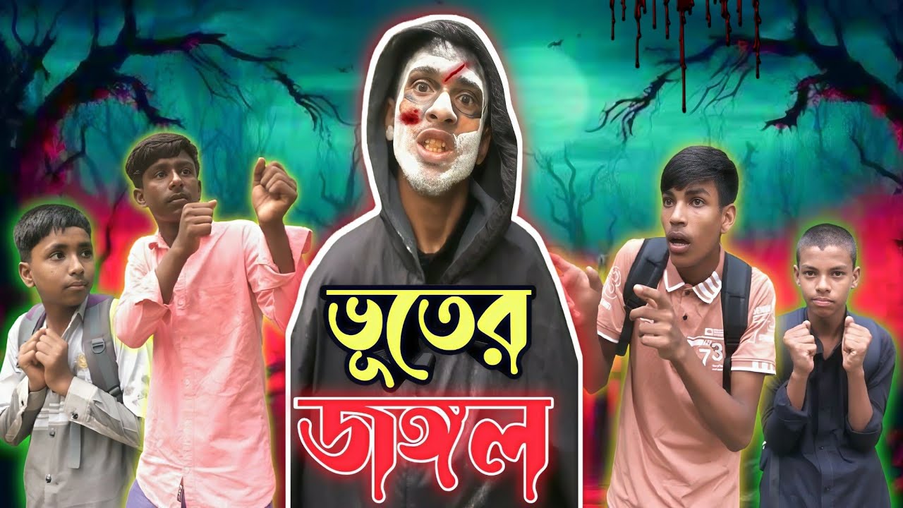  ভূতের জঙ্গল || Bhuter Jongol ||  Bangla funny video || Anondo Media || Comedy Video 😂 ||