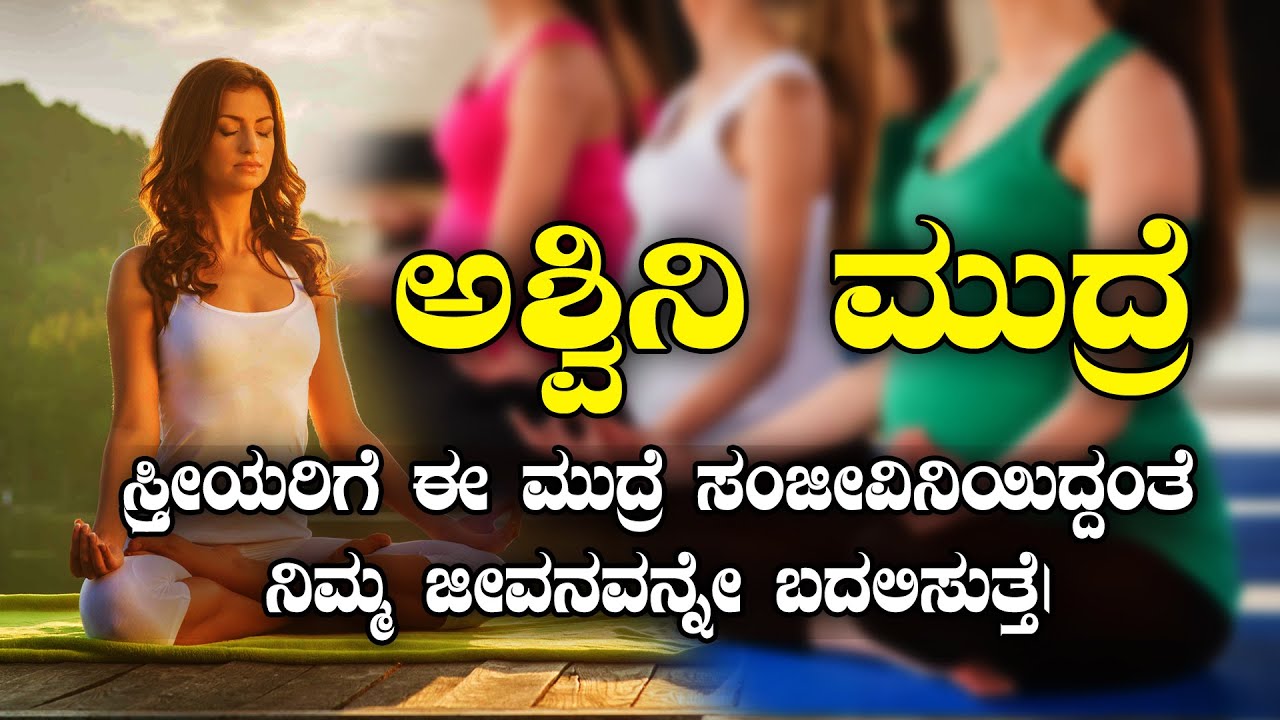 ಸ್ತ್ರೀಯರಿಗೆ ಈ ಮುದ್ರೆ ಸಂಜೀವಿನಿಯಿದ್ದಂತೆ | ASHWINI MUDRA BENIFITS | NAMMA NAMBIKE | #mudra #yoga