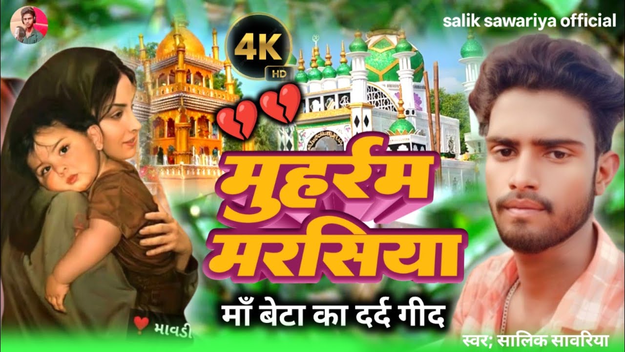 💔😭माँ बेटे का दर्द गीत #salik_sawariya!mohharam marsiya git || muharram marshya jharni geet मुहर्रम 
