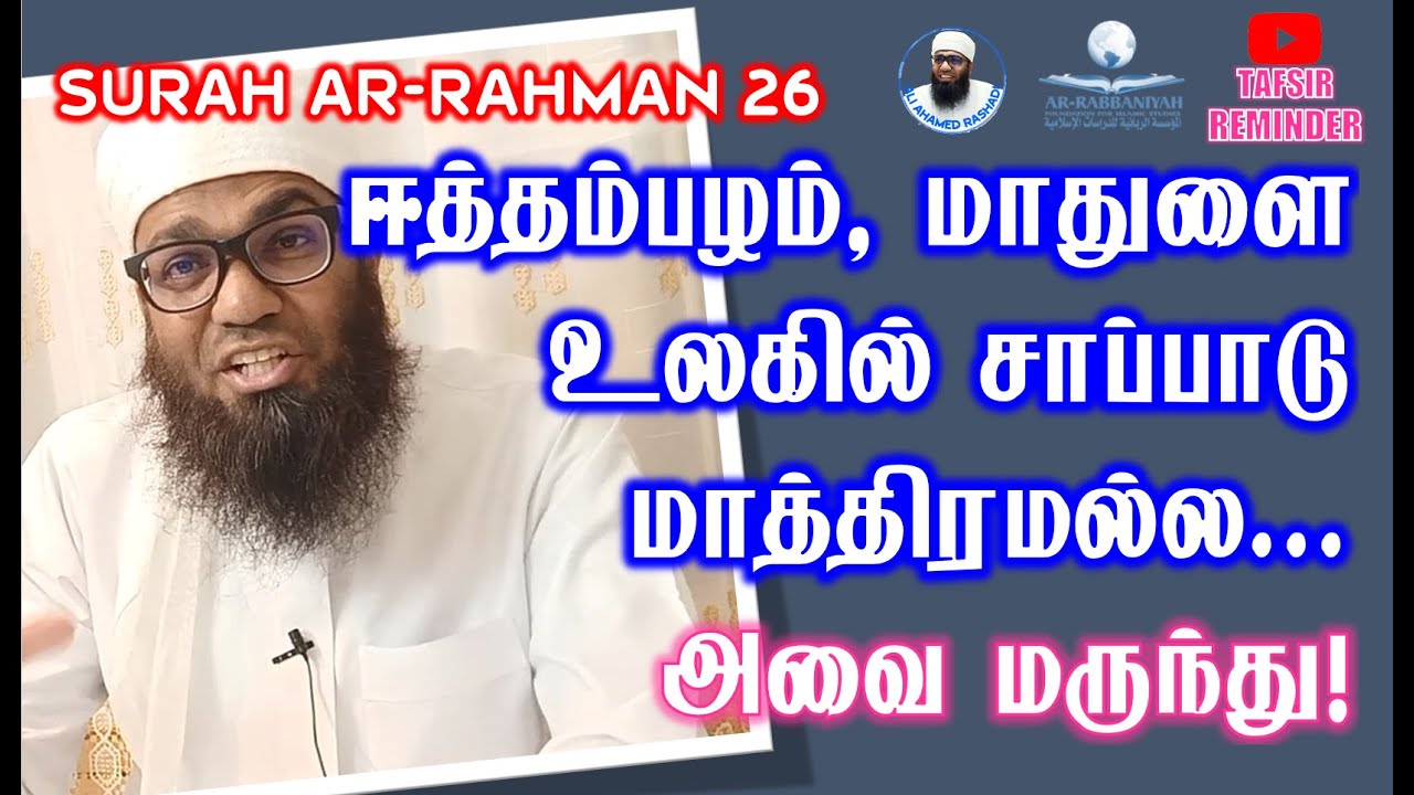 AR-RAHMAN 26 | சுவர்க்க கனிகள் ஈத்தம்பழம், மாதுளை உலகில் சாப்பாடு மாத்திரமல்ல.. அவை மருந்து! ᴴᴰ