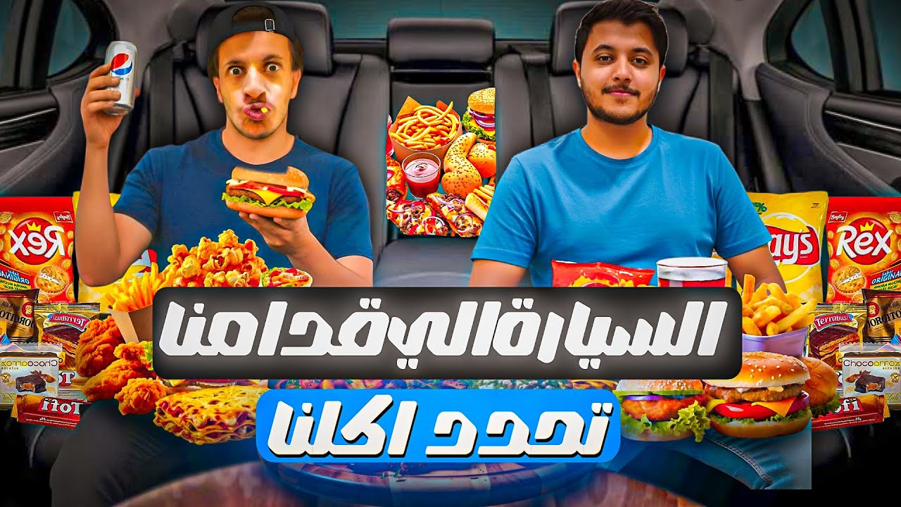 السيارة الي قدامنا تحدد اكلنا | رنيم وزياد ضحك😂🔥