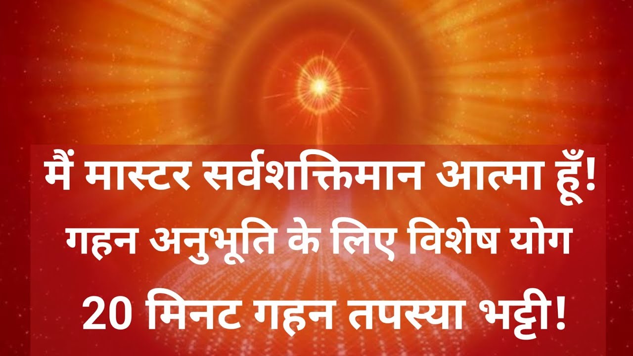 गहन अनुभूति विशेष योग भट्टी|| मैं मास्टर सर्वशक्तिमान आत्मा हूँ 20 मिनट गहन तपस्या||Bkmalameditation