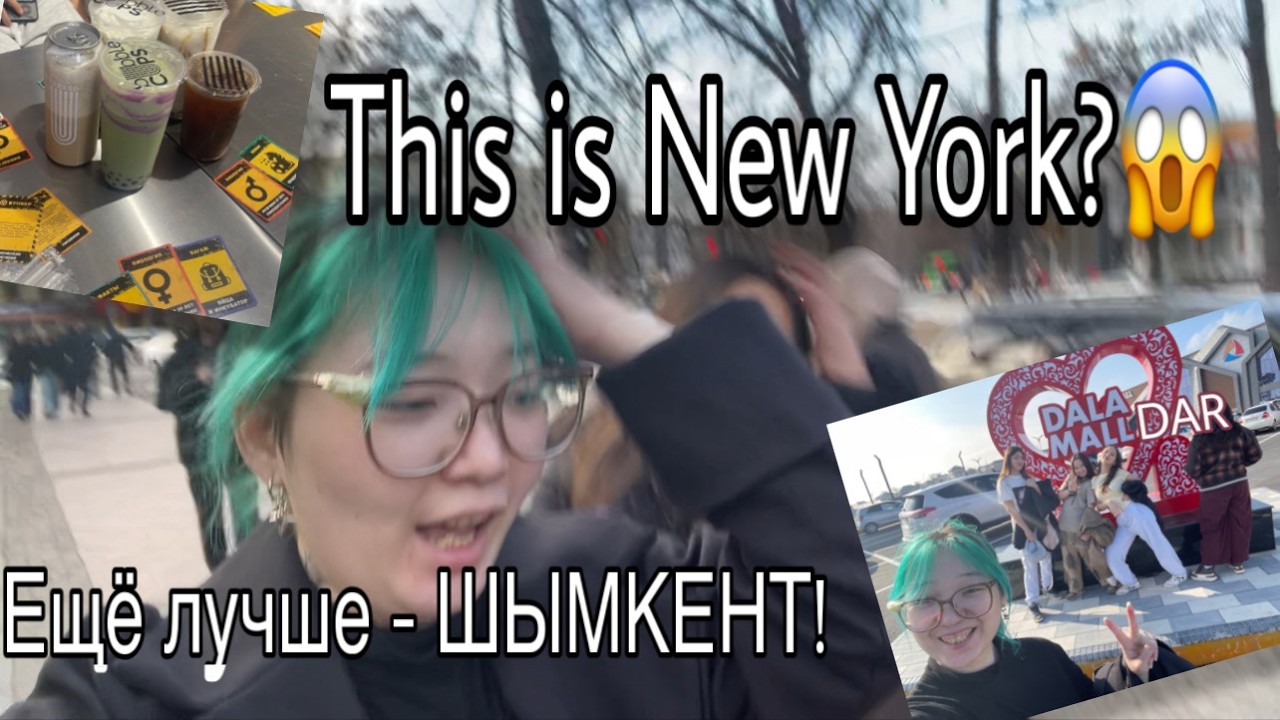 ВЛОГ? Нью-Йорк! (Шымкент) | +Влог +Милота +Кринж +Еда +Домашний вайб | @Themirii  TheAsidaF
