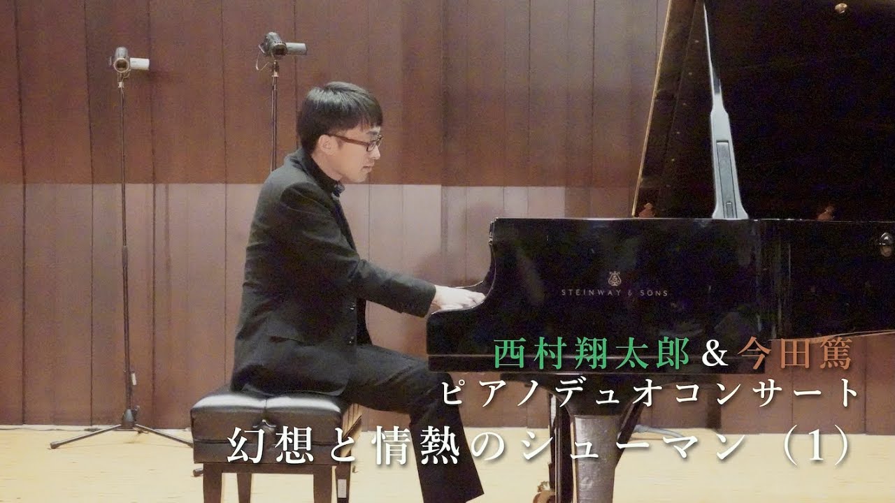 西村翔太郎＆今田篤ピアノデュオコンサート「幻想と情熱のシューマン」（1）