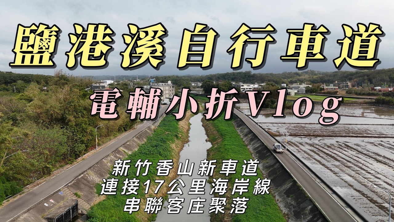 不想迷航還是迷航了/開箱『鹽港溪自行車道』/新竹香山甫完工的環形車道/ 連貫山、河、海、17公里海岸線/安東彌勒山/古今車用中蔬食/南隘烏崁板岩/風火輪公園/noname dessert /空拍