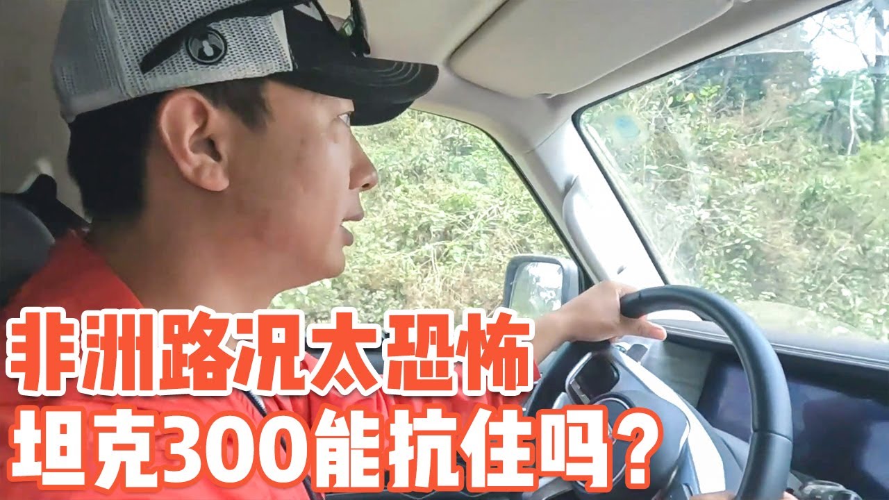 中国越野车暴露弊端，非洲路况能有多恐怖，坦克300能抗住吗？【耀阳环游记】
