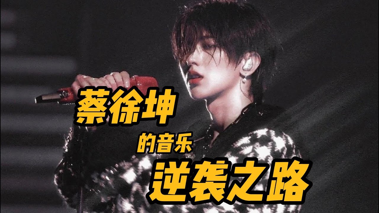 蔡徐坤重生归来，背负巨额外债勇闯内娱，靠才华战胜资本！