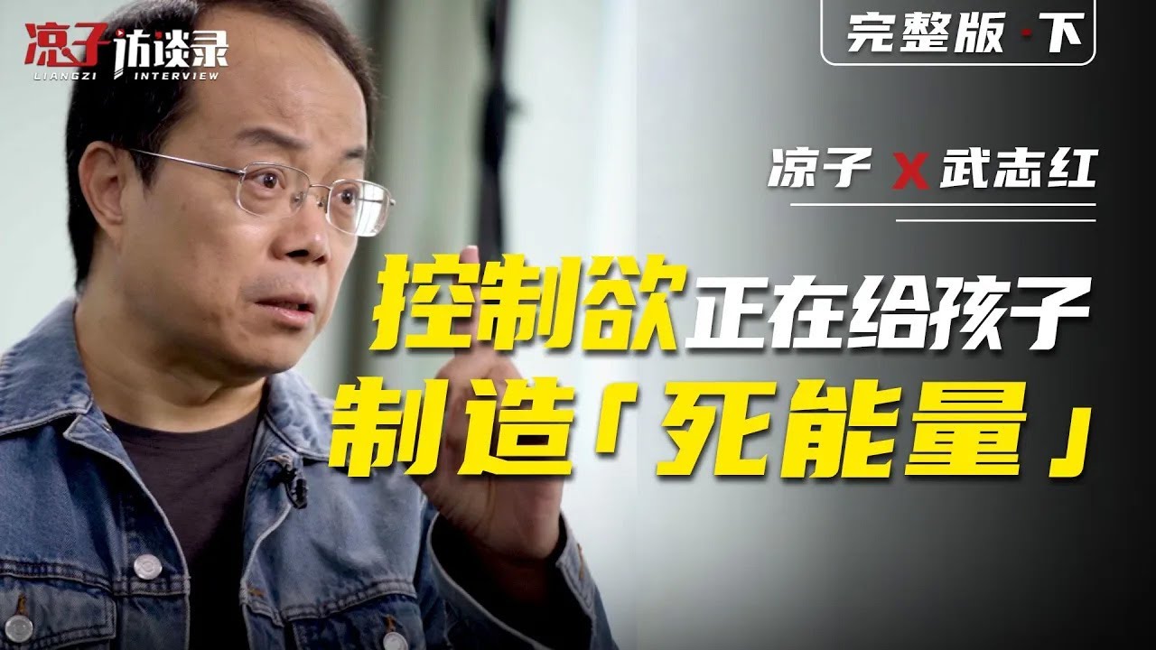 武志紅：父母控制欲正在給孩子制造「死能量」【下集 往期爆款】Takeshi Hong: Parental control is creating ‘dead energy’ in children