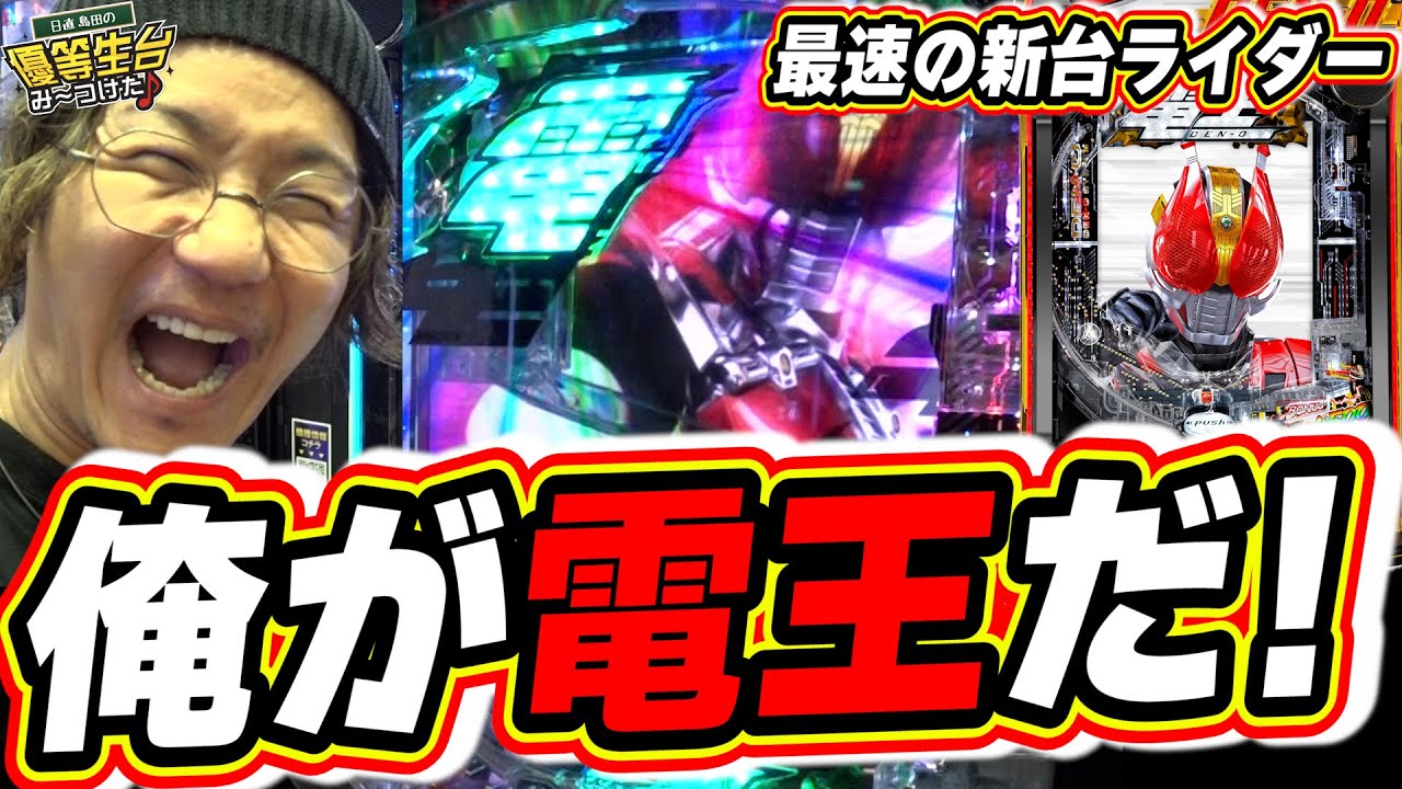 【新台最速】俺が仮面ライダー電王だっ！新台ラッキートリガー参上！！【e 仮面ライダー電王】【日直島田の優等生台み〜つけた♪】[パチンコ][スロット]#日直島田
