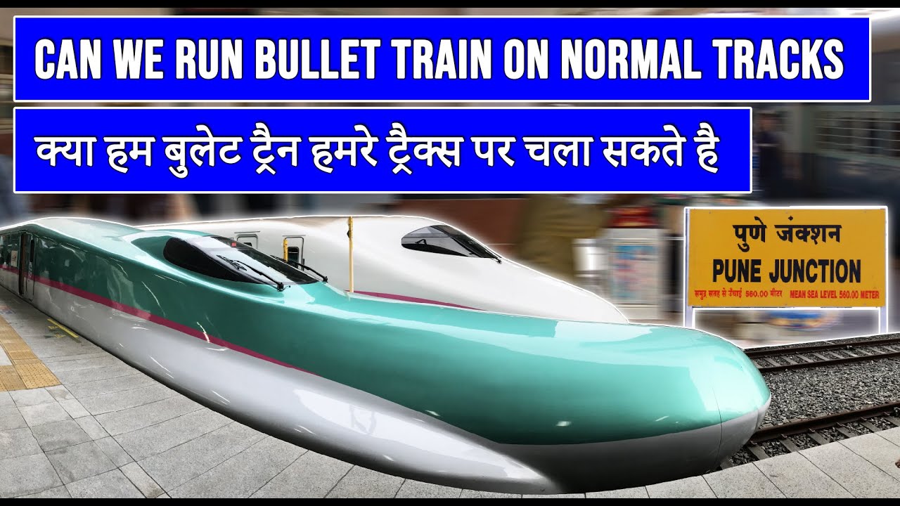 Can we Run Bullet Trains on Normal Tracks || क्या हम सामान्य ट्रैक पर बुलेट ट्रेन चला सकते हैं?
