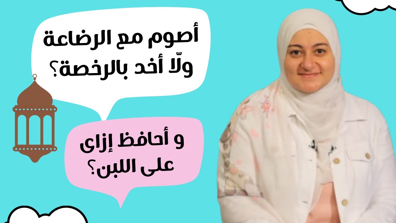 صيام رمضان و الرضاعة الطبيعية LIVE ٢٨ فبراير | Ramadan fasting &Breastfeeding